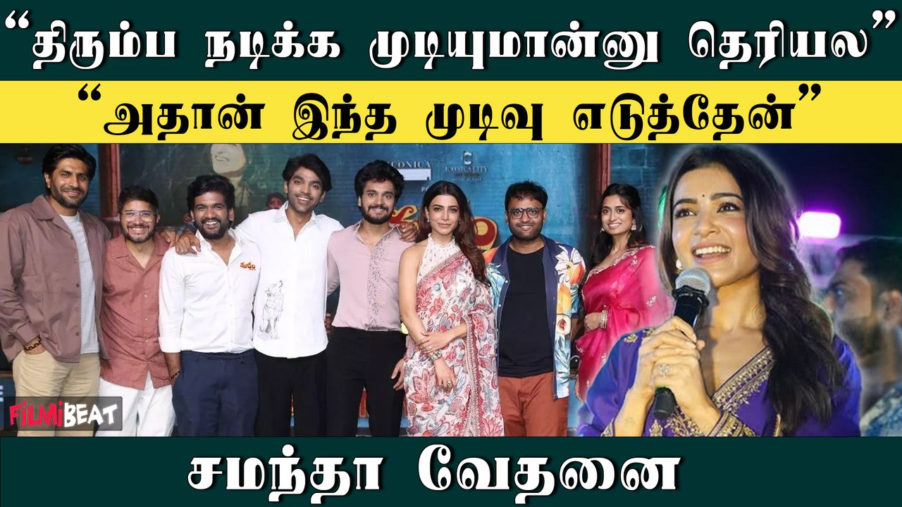 எனக்கு சினிமாவை தவிர்த்து வேற எதும் தெரியாது - Samantha Emotional | Subham | Filmibeat Tamil