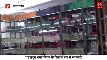 देहरादून नगर निगम के रिकॉर्ड रूम में सेंधमारी, दो कर्मचारी निलंबित