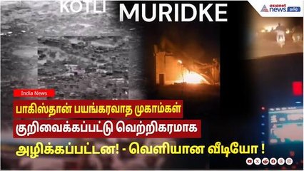 பாகிஸ்தான் பயங்கரவாத முகாம்கள் குறிவைக்கப்பட்டு வெற்றிகரமாக அழிக்கப்பட்டன! வெளியான வீடியோ !