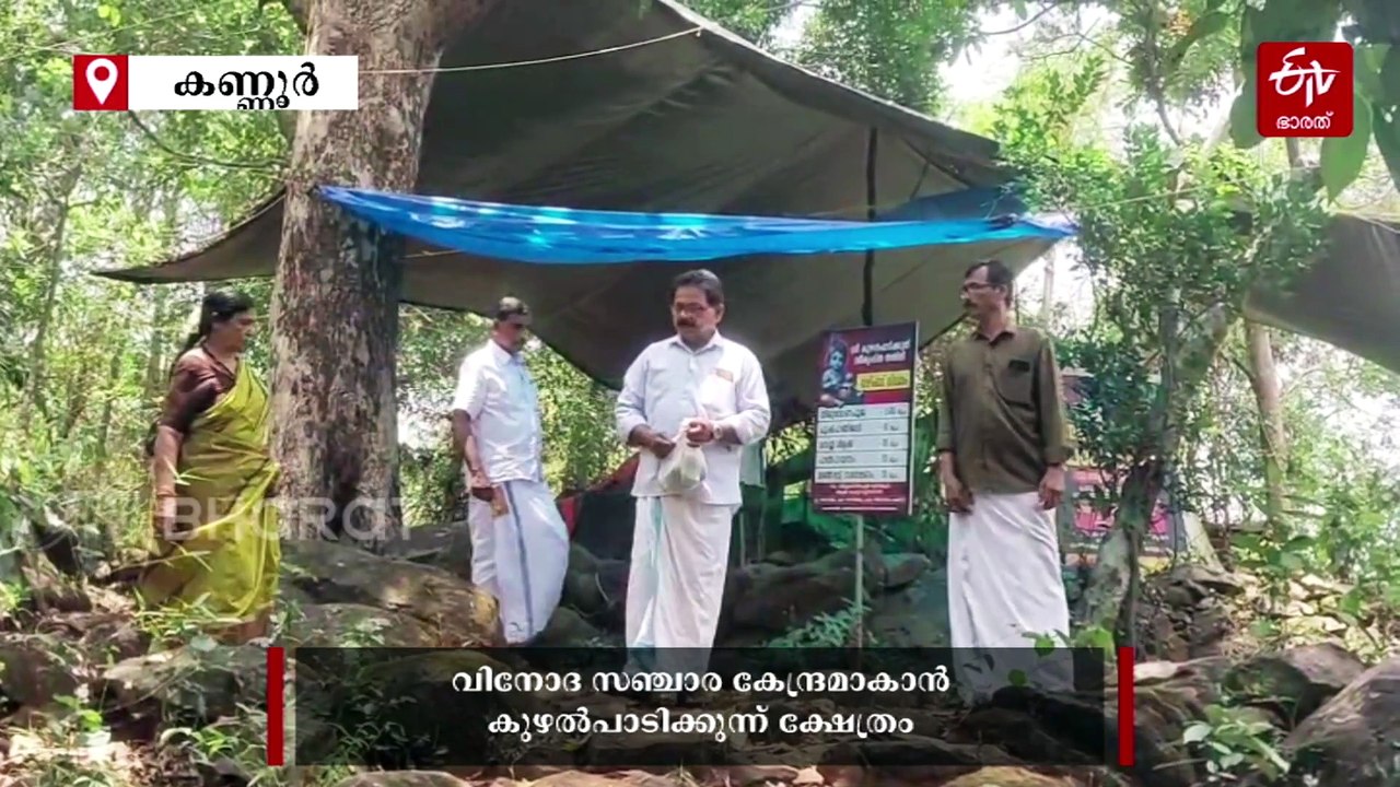 സമുദ്ര നിരപ്പിൽ നിന്ന് 3000 അടിയിലധികം ഉയരെ; കണ്ണൂരിലെ ഈ ക്ഷേത്രം വിനോദ സഞ്ചാര കേന്ദ്രമാക്കാന്‍ വിശ്വാസികള്‍
