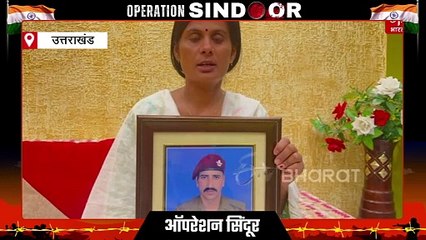 सेना का 'ऑपरेशन सिंदूर': अशोक चक्र विजेता शहीद की पत्नी ने दिया बड़ा संदेश, एक क्लिक में जानिए क्या कहा