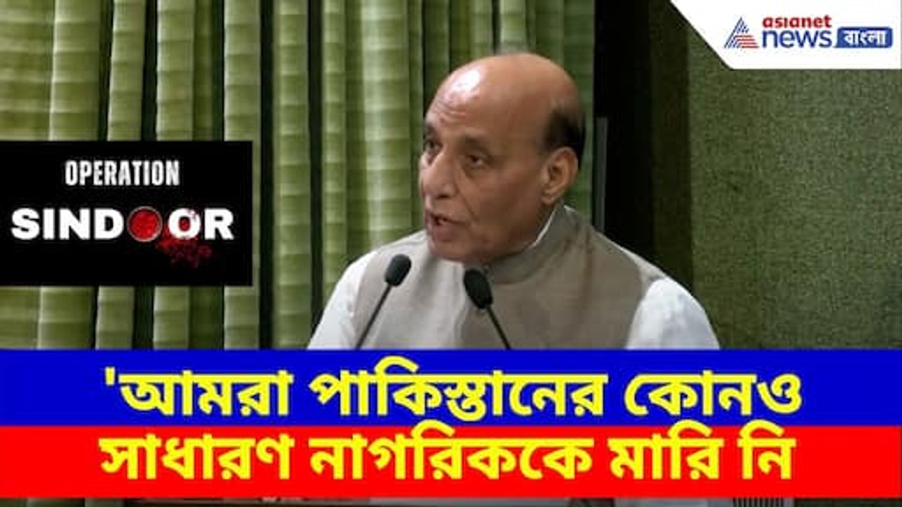 India vs Pakistan: 'আমরা পাকিস্তানের কোনও সাধারণ নাগরিককে মারি নি', সাফ জানালেন রাজনাথ সিং