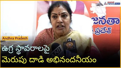 ఉగ్ర స్థావరాలపై మెరుపు దాడి అభినందనీయం: దగ్గుబాటి పురందేశ్వరి | Operation Sindoor | Asianet Telugu