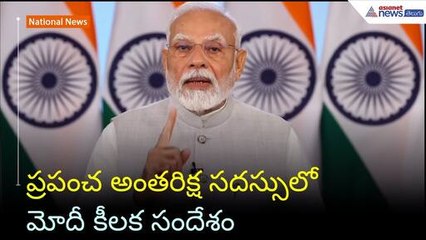 Global Conference On Space Exploration: ప్రపంచ అంతరిక్ష సదస్సులో మోదీ కీలక సందేశం | Asianet Telugu