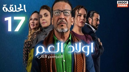 Wlad El Aam S2 Ep - مسلسل اولاد العم الموسم الثاني - الحلقة 17