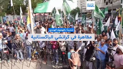 فيديو - مظاهرة في مدينة كراتشي الباكستانية تنديدًا بالهجمات الصاروخية الهندية