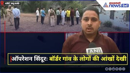 ऑपरेशन सिंदूरः बॉर्डर गांव के लोगों की आंखों देखी, रातभर पाकिस्तान ने की कायराना हरकत