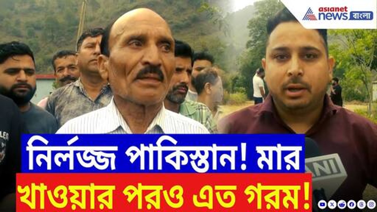 মার খেয়েও মানে না পাকিস্তান! ‘অপারেশন সিঁদুর’-র পরেও ভারতের গ্রাম লক্ষ্য করে হামলা | India News