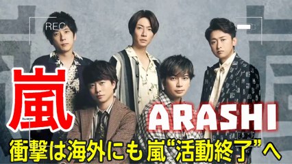 「嵐」Arashi 日本の国民的アイドルグループ、嵐が最後のコンサートツアーを発表した shock final concert tour - Annunciato l'ultimo tour!