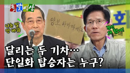 [돌발영상] 달리는 두 기차…단일화 탑승자는 누구? / YTN
