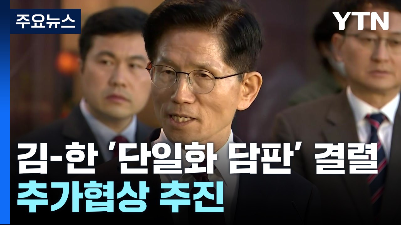 김문수-한덕수, '단일화 담판' 결렬...오늘 추가협상 추진 / YTN
