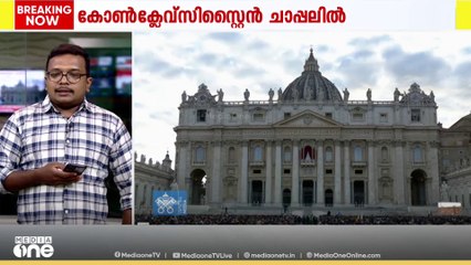 സഭയുടെ 267-ാമത് മാർപ്പാപ്പയെ തെരഞ്ഞെടുക്കുന്നതിനുള്ള കോൺക്ലേവിന് സിസ്റ്റൈന്‍ ചാപ്പലിൽ തുടക്കം