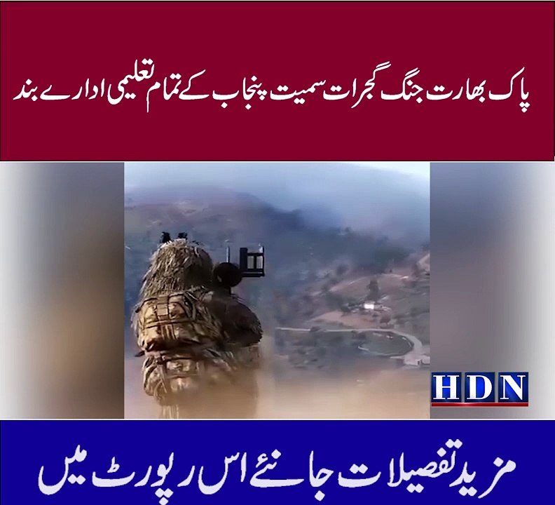 پاک بھارت جنگ گجرات سمیت پنجاب کے تمام تعلیمی ادارے بند امتحانات ملتوی  بھارتی حملوں میں 26 پاکستانی شہید 46 زخمی ھوئے پاکستان نے بھارت کے 5 طیارے مار گرائے   انڈیا نے زیادہ تر دینی مدارس مساجد کو نشانہ بنایا پاک بھارت جنگ رکوانے کیلے دوست ممالک متحرک تفص