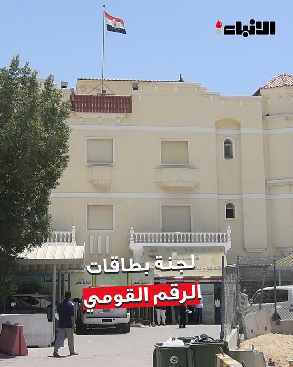 لجنة بطاقات الرقم القومي تختتم  أعمالها بمقر قن...