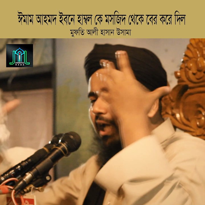 ইমাম আহমদ ইবনে হাম্বল কে মসজিদ থেকে বের করে দিল। মুফতি আলী হাসান উসামা