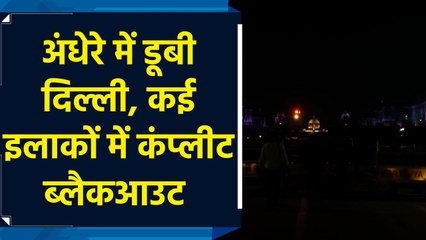 भारत-पाकिस्तान तनाव के बीच दिल्ली के कई इलाकों में किया गया ब्लैकआउट