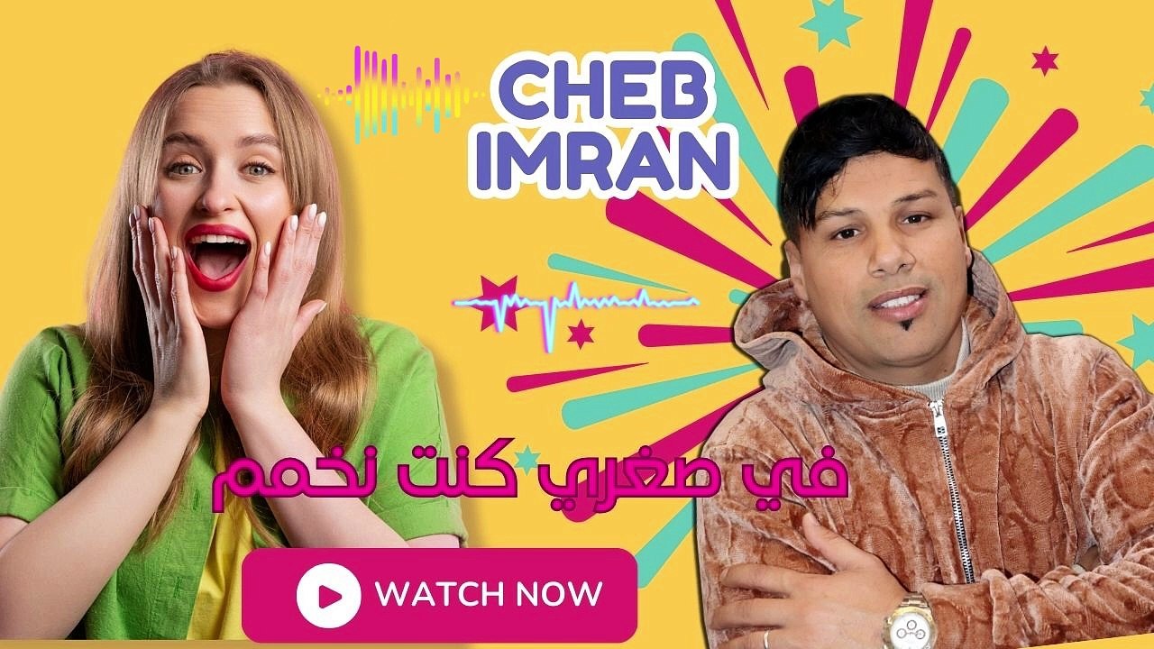 الشاب عمران بمشاركة الشاب ناصرcheb imran  avec cheb  nacerفي صغري كنت نخمم