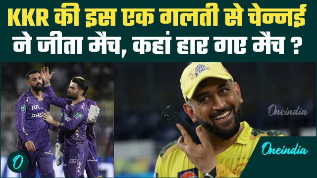 CSK vs KKR IPL 2025: Chennai Super Kings ने Kolkata Knight Riders को 2 विकेट से हराया, जीत के 3 कारण