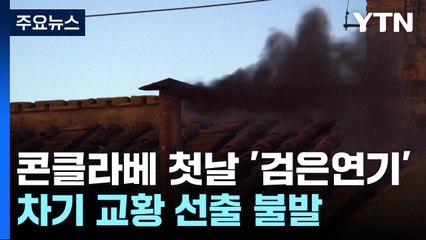 콘클라베 첫날 새 교황 선출 실패...8일부터 하루 4차례 투표 / YTN