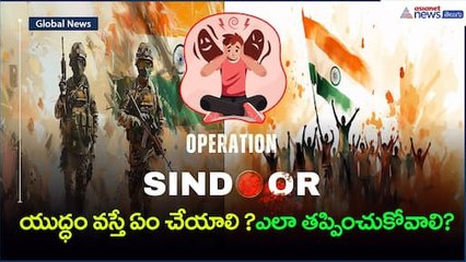 Operation Sindoor | India Vs Pakistanయుద్ధం వస్తే ఏం చేయాలి?ఎలా తప్పించుకోవాలి?| Asianet News Telugu