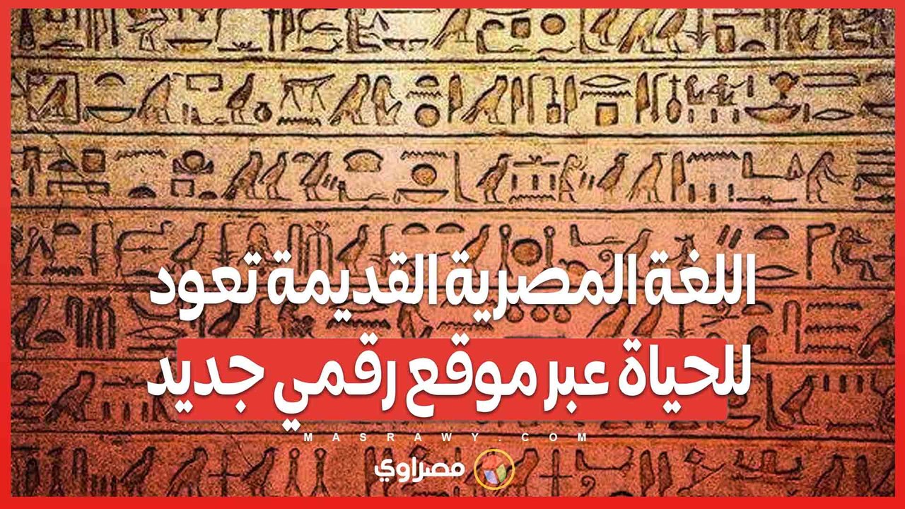 العودة إلى الجذور .. اللغة المصرية القديمة تعود للحياة عبر موقع رقمي جديد