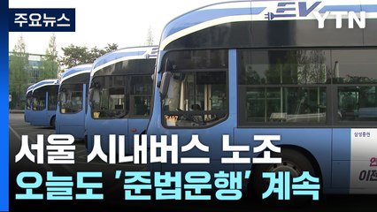 서울 시내버스 노조, 오늘도 '준법운행'...오전 지역 대표자 회의 / YTN