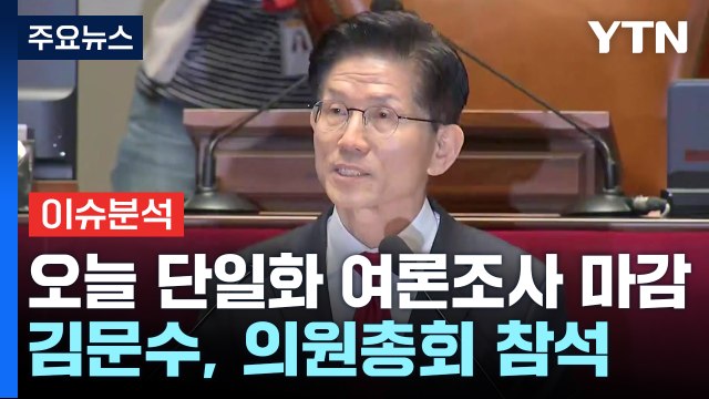 [시사정각] '단일화 내홍' 국민의힘 오늘 여론조사 마감...가처분 주목 / YTN