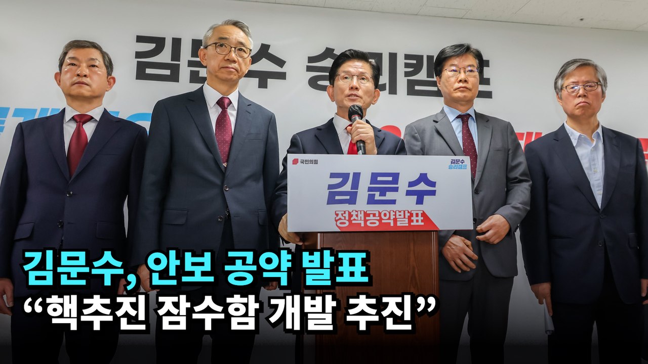 김문수 "핵추진 잠수함 개발…전술핵 재배치 또는 핵공유 검토" #김문수 #대선