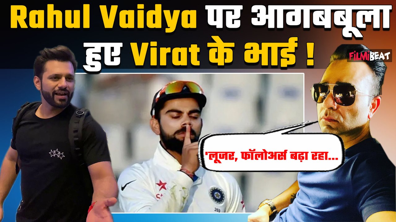 Virat Kohli के भाई का Rahul Vaidya पर फूटा गुस्सा, कहा-'इतनी मेहनत अपनी Singing पर की होती तो...'