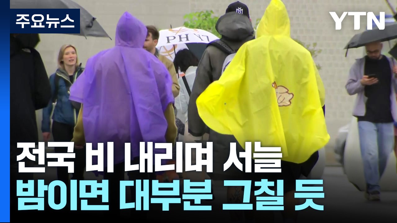[날씨] 전국 비 내리며 서늘...남해안·제주 강한 비 유의 / YTN