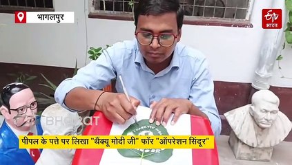 बिहार में सैंड आर्टिस्ट मधुरेंद्र ने आतंकवादियों के खिलाफ संघर्ष करते भारतीय सैनिकों की तस्वीर बनाकर लिखा हैं "थैंक्यू मोदी जी" फॉर "ऑपरेशन सिंदूर"