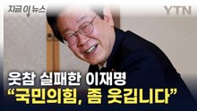 웃음 터진 이재명..."김문수, 단일화 희생번트용 후보인가" [지금이뉴스]  / YTN