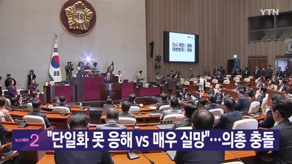 [YTN 실시간뉴스] "단일화 못 응해 vs 매우 실망"...의총 충돌 / YTN