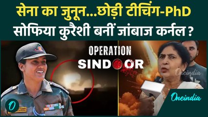 India Air Strike on Pakistan: भारत की सेवा के लिए Sofia Qureshi ने सबकुछ छोड़ा | Operation Sindoor