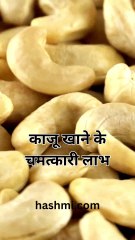Miraculous benefits of eating cashew nuts