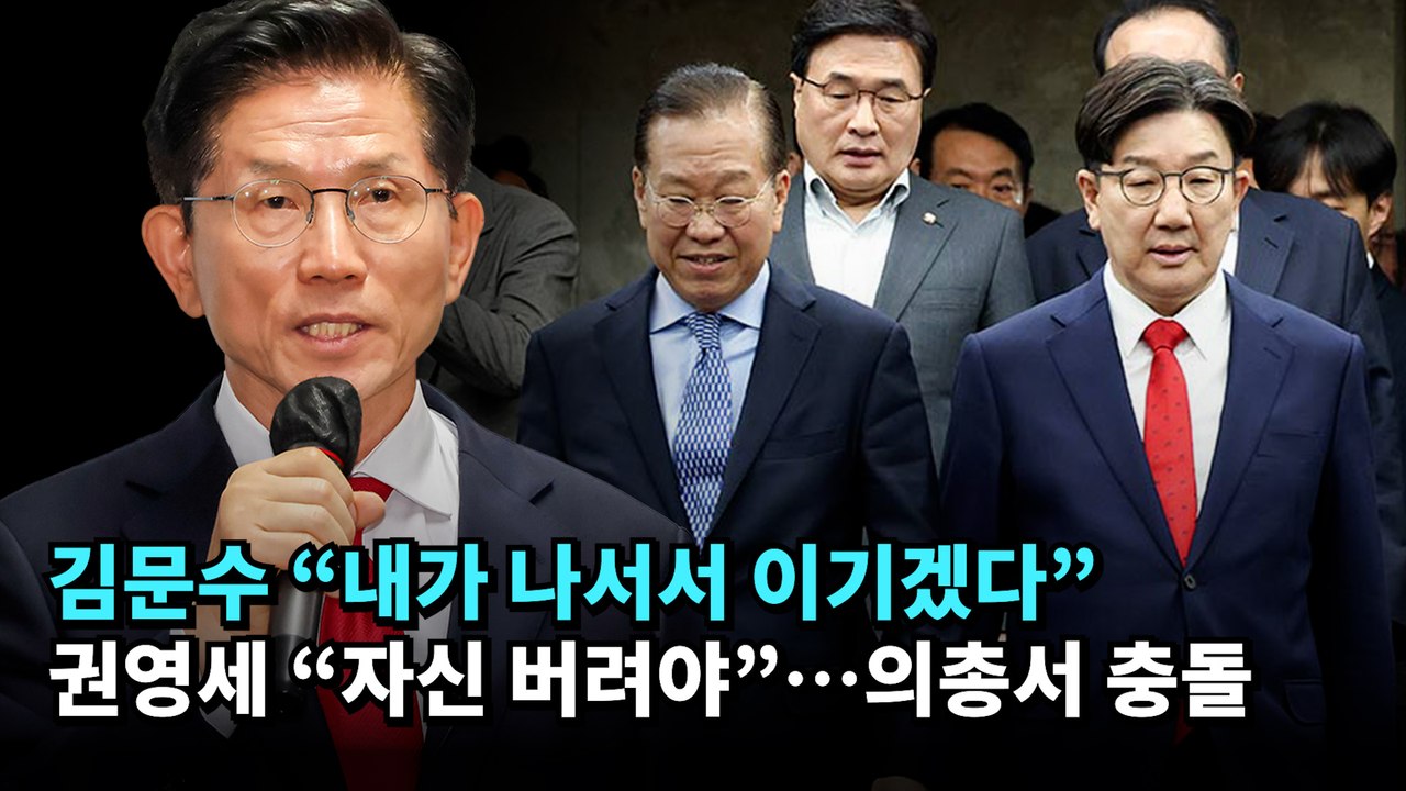 김문수 "내가 나서서 이기겠다" 권영세 "자신 버려야"…의총서 충돌 #김문수 #한덕수 #단일화