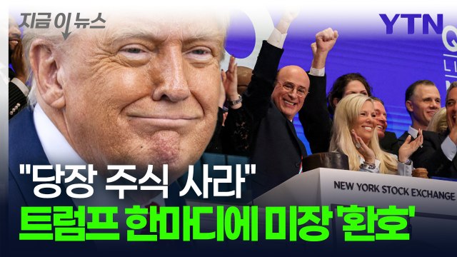 “지금 당장 나가서 주식 사라 시장 흐름 뒤바꾼 트럼프의 '결정타' [지금이뉴스] / YTN