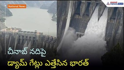 Jammu Kashmir: చీనాబ్ నదిపై డ్యామ్ గేట్లు ఎత్తేసిన భారత్ | Operation Sindoor | Asianet News Telugu