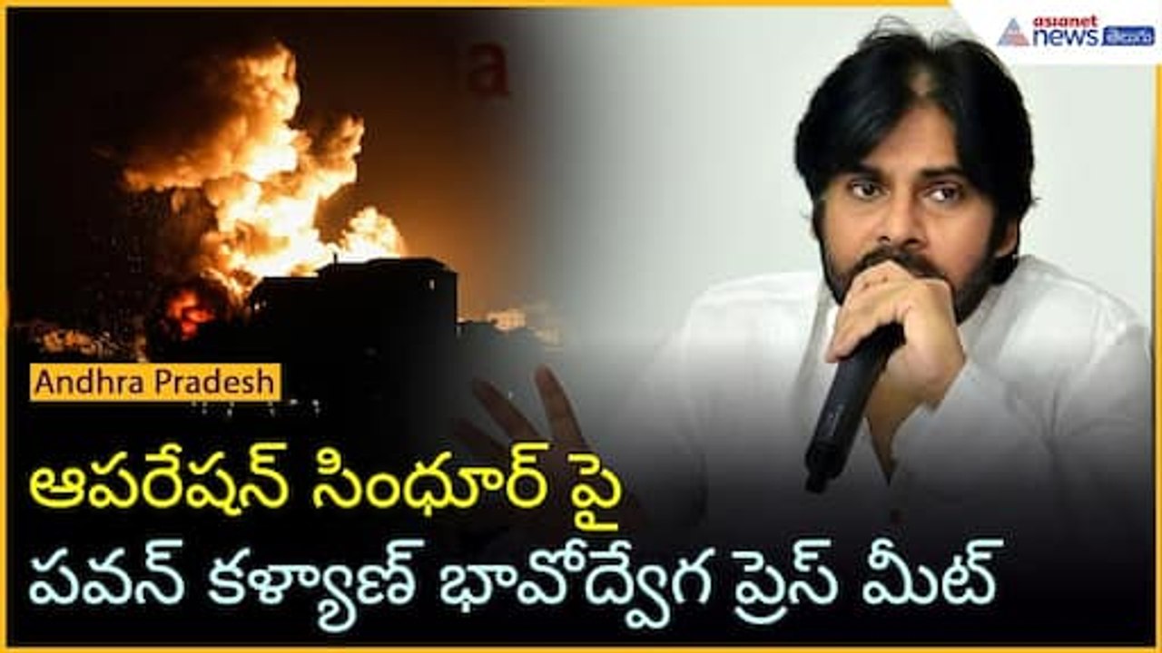 Operation Sindoor: ఆపరేషన్ సింధూర్ పై పవన్ కళ్యాణ్ భావోద్వేగ ప్రెస్ మీట్ | Asianet News Telugu