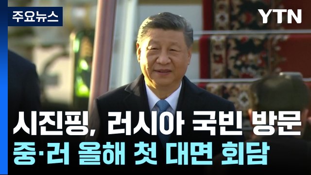 시진핑 중·러, 패권과 힘의 정치 반대 ...푸틴과 오늘 정상회담 / YTN