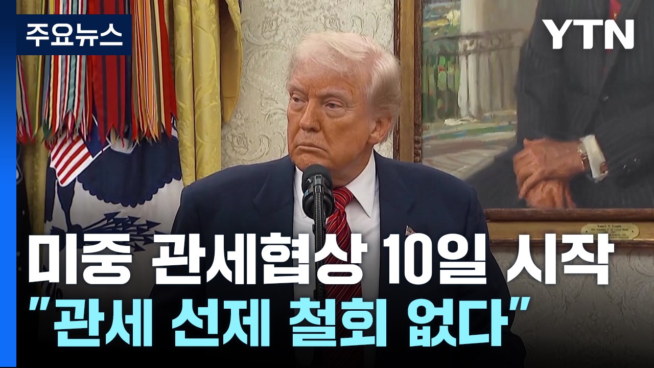 미·중, 10일 첫 관세협상...트럼프 "145% 관세 선제 철회 안 해" / YTN