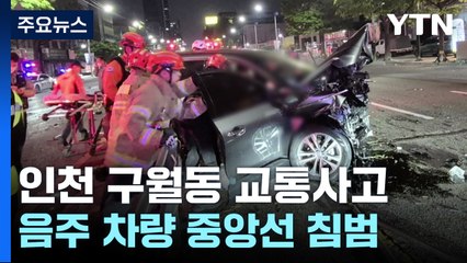 인천 구월동서 음주운전 차량 중앙선 침범...2명 사망 / YTN