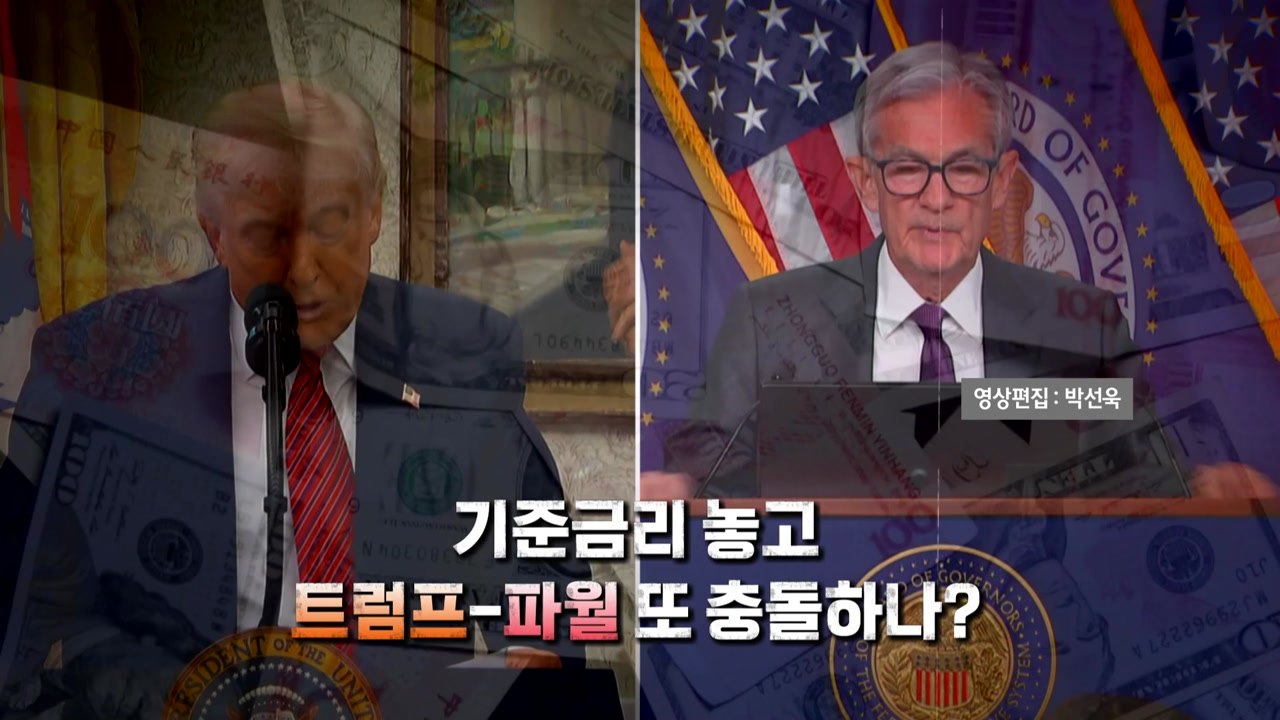 [영상] 트럼프 "금리 인하" 압박에도...연준, 기준금리 3연속 동결 / YTN