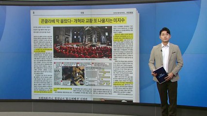 [스타트 브리핑] 울화통 터지는 국민... 69% "세상이 불공정", 85% "권력 비리 울분" / YTN