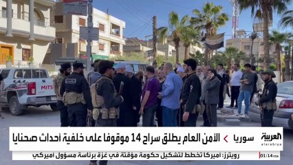 الأمن العام يطلق سراح 14 موقوفا على خلفية أحداث صحنايا