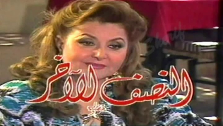 مسلسل  النصف الآخر -  من مختارات الزم