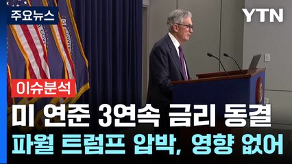 [스타트경제] 미 연준 3연속 금리 동결...파월 "트럼프 압박, 영향 없어" / YTN
