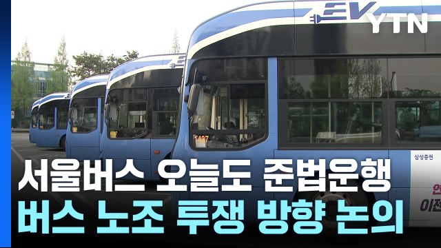 서울 버스 이틀째 '준법운행'...버스 노조, 투쟁 방향 논의 / YTN