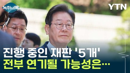 기일변경 신청 1시간 만의 결정...나머지 재판 연기 가능성은? [Y녹취록] / YTN