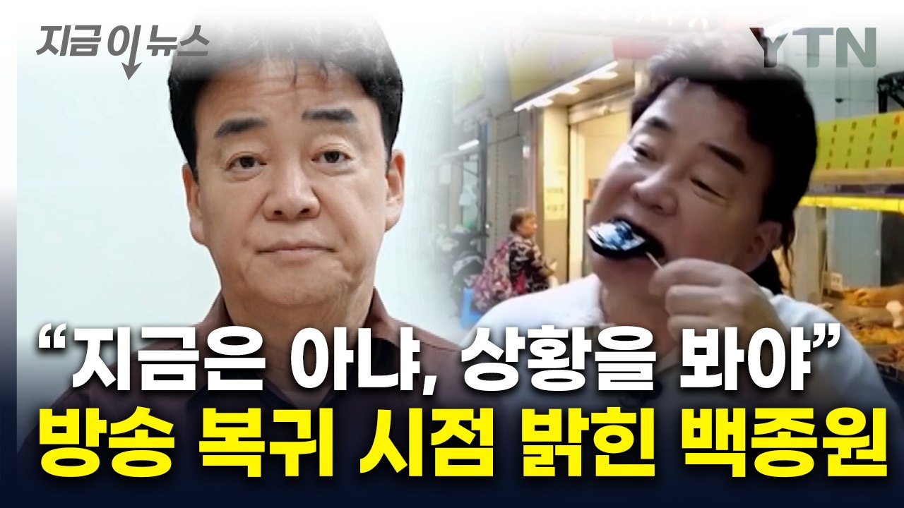 "점주들 위해 큰 결심"...방송 복귀 질문에 백종원이 밝힌 시점 [지금이뉴스] / YTN